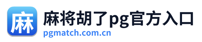 麻将胡了pg官方入口